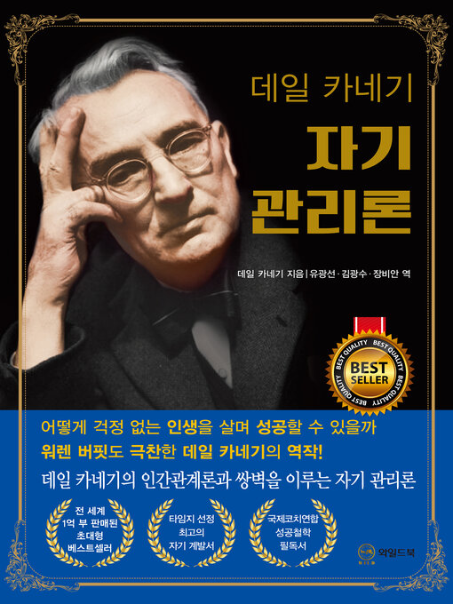 Title details for 데일 카네기 자기 관리론(무삭제 완역본) by 데일 카네기 - Available